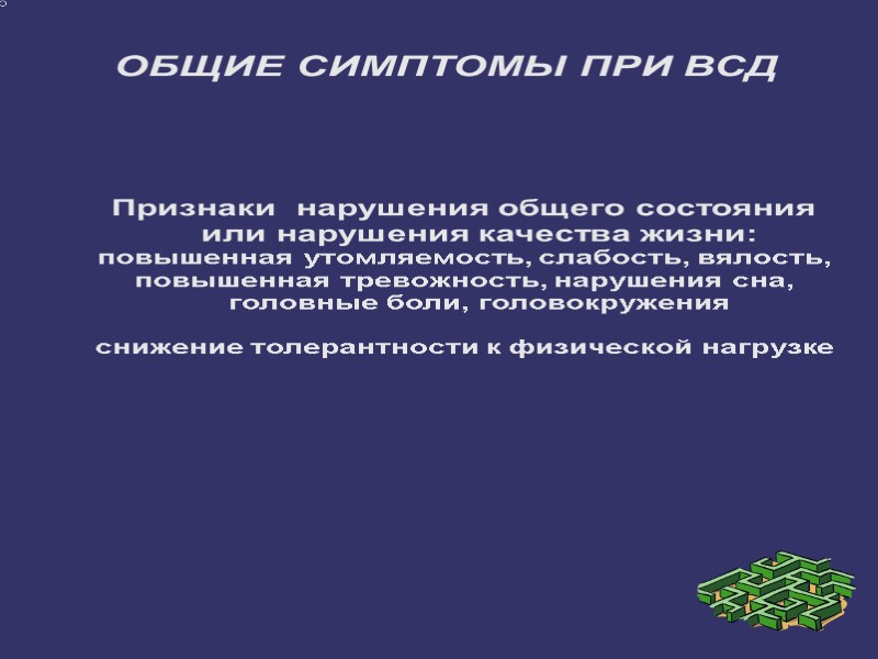 ОБЩИЕ СИМПТОМЫ ПРИ ВСД Признаки  нарушения общего состояния или нарушения качества жизни: 